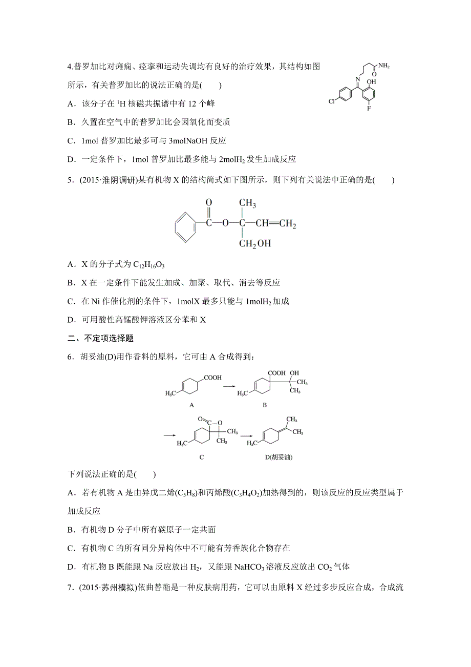 《新步步高》2016版高考化学（江苏专用）大二轮总复习增分练：热点题型排查练 十六 有机判断型.docx_第2页