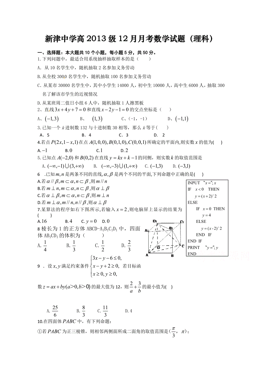 四川省新津中学2014-2015学年高二12月月考数学（理）试题 WORD版缺答案.doc_第1页