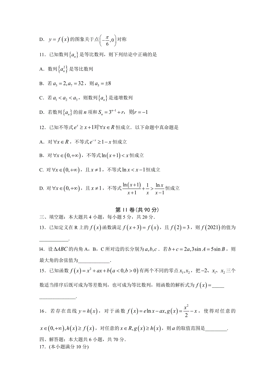 山东省寿光市圣都中学2021届高三上学期第二次阶段测试数学试卷 WORD版含答案.doc_第3页