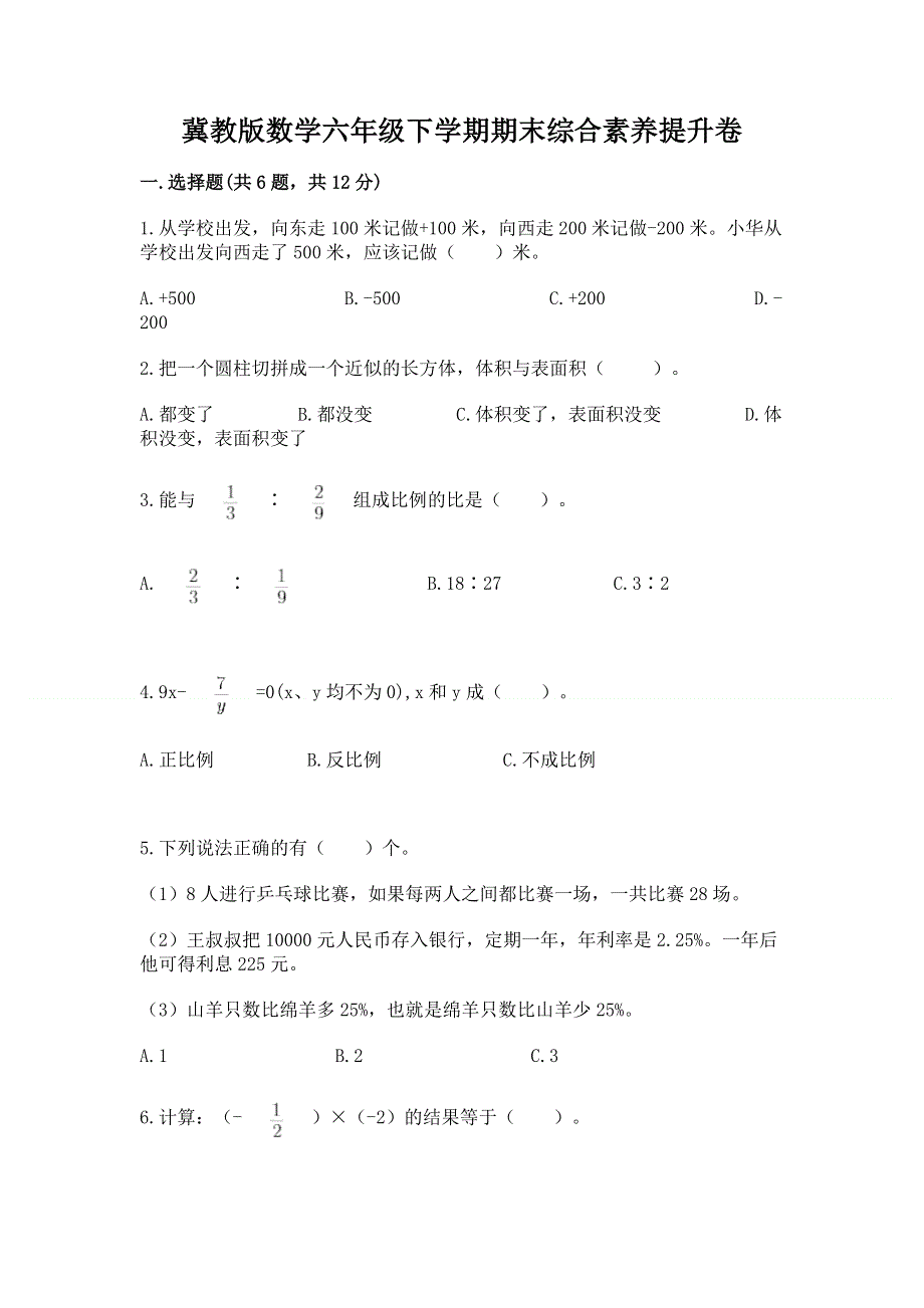 冀教版数学六年级下学期期末综合素养提升卷带答案（培优b卷）.docx_第1页