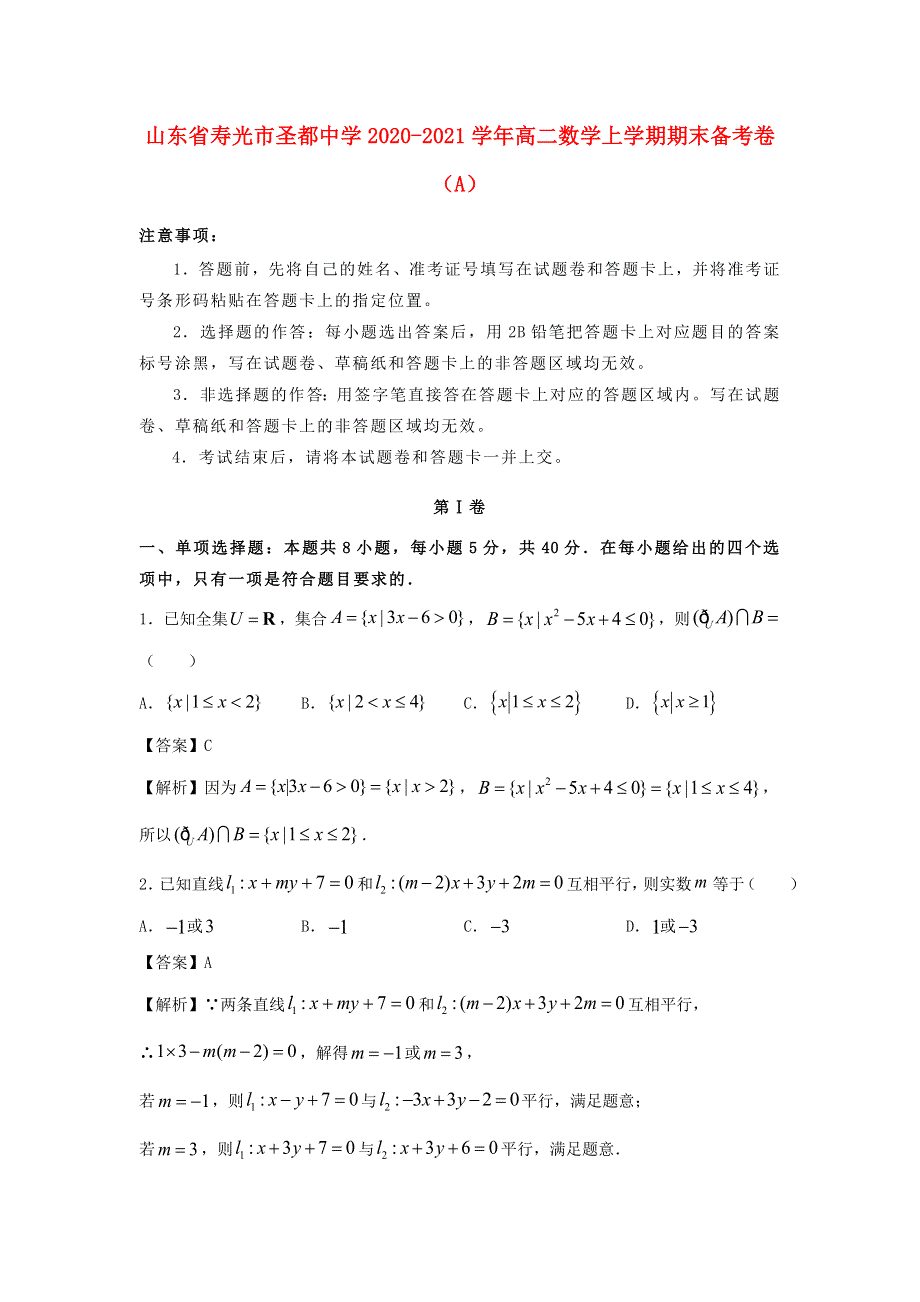 山东省寿光市圣都中学2020-2021学年高二数学上学期期末备考卷（A）.doc_第1页