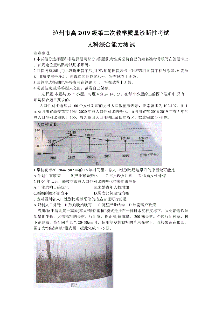 2022届四川省泸州市高三第二次教学质量诊断性考试 文综试题 WORD版含答案.doc_第1页