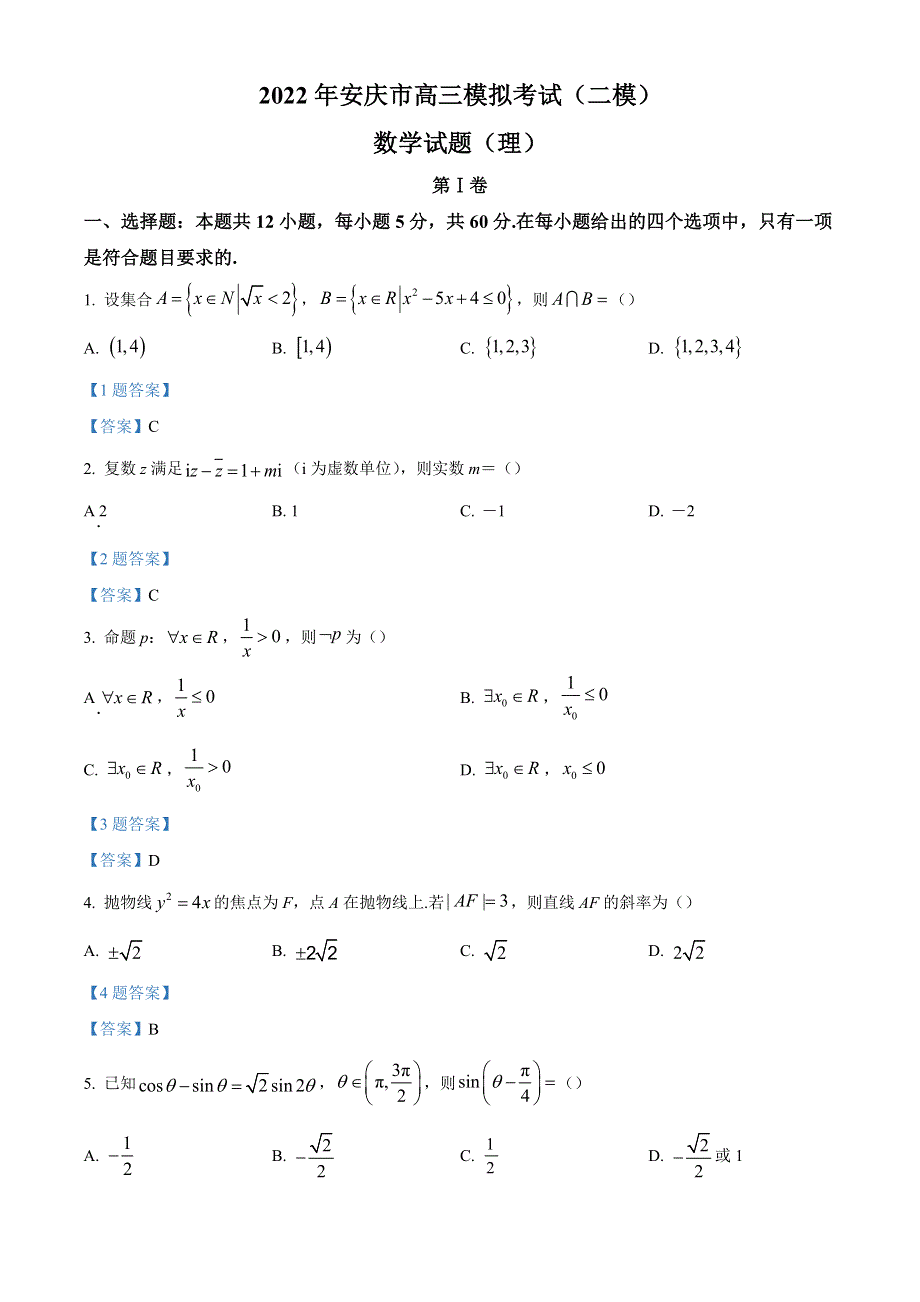 2022届安徽省安庆市高三第二次模拟考试（二模） 理科数学试题 WORD版含答案.doc_第1页