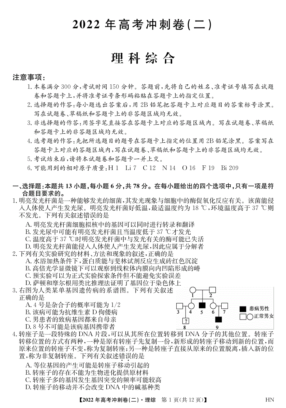 2022届安徽省高考冲刺卷（二）——理综（PDF版含答案）.pdf_第1页