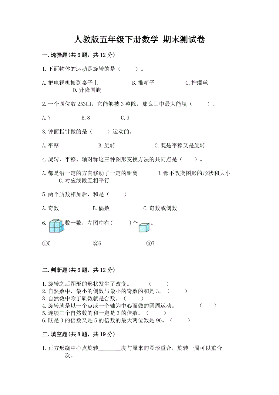 人教版五年级下册数学 期末测试卷附完整答案（名校卷）.docx_第1页