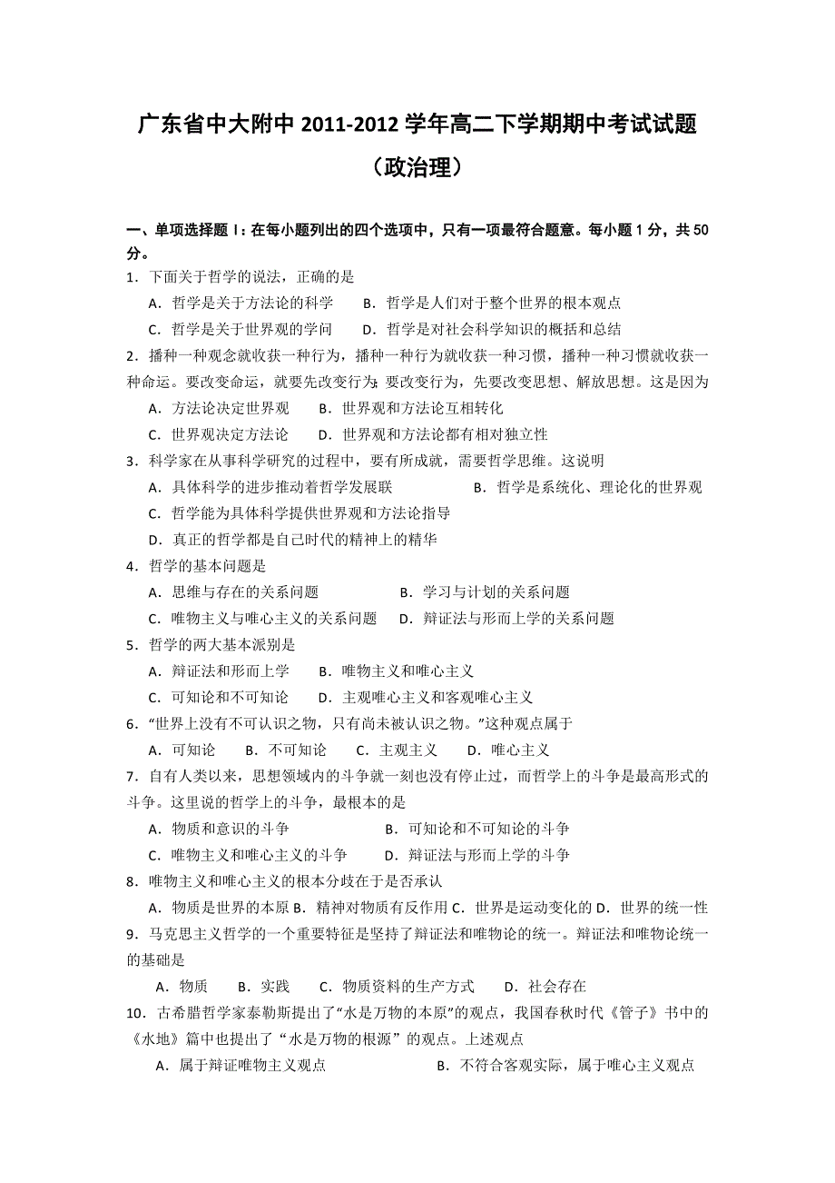 广东省中大附中2011-2012学年高二下学期期中考试政治（理）试题.doc_第1页