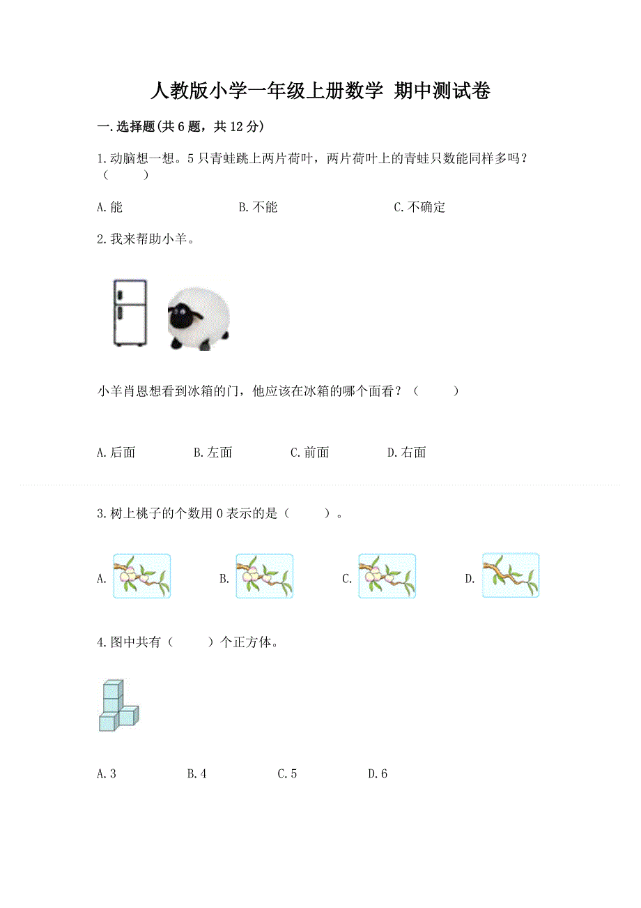 人教版小学一年级上册数学 期中测试卷带答案解析.docx_第1页