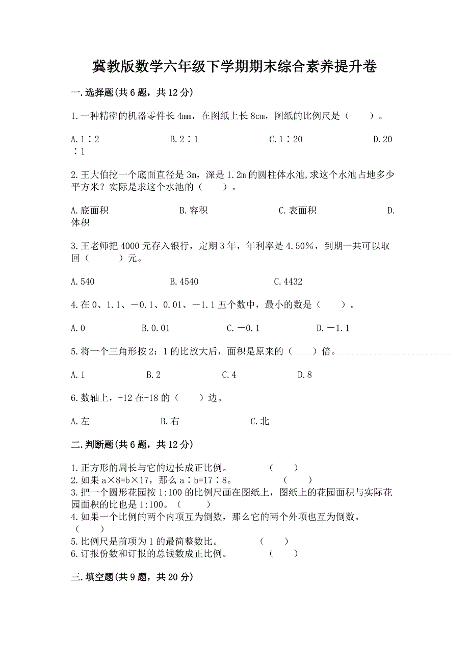 冀教版数学六年级下学期期末综合素养提升卷含答案（预热题）.docx_第1页