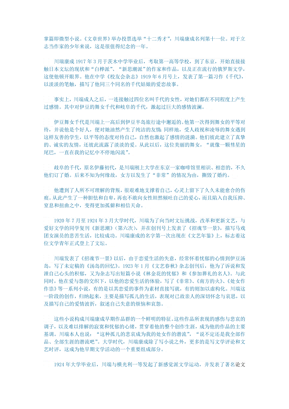 初中语文 文学讨论（现当代文学）川端康成文学的东方美.doc_第2页