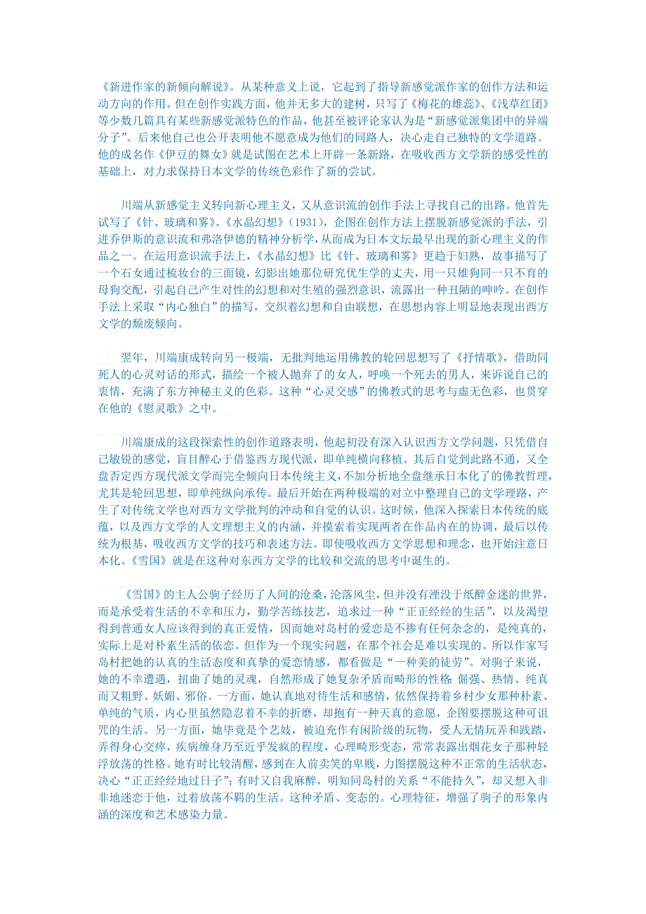 初中语文 文学讨论（现当代文学）川端康成文学的东方美.doc_第3页