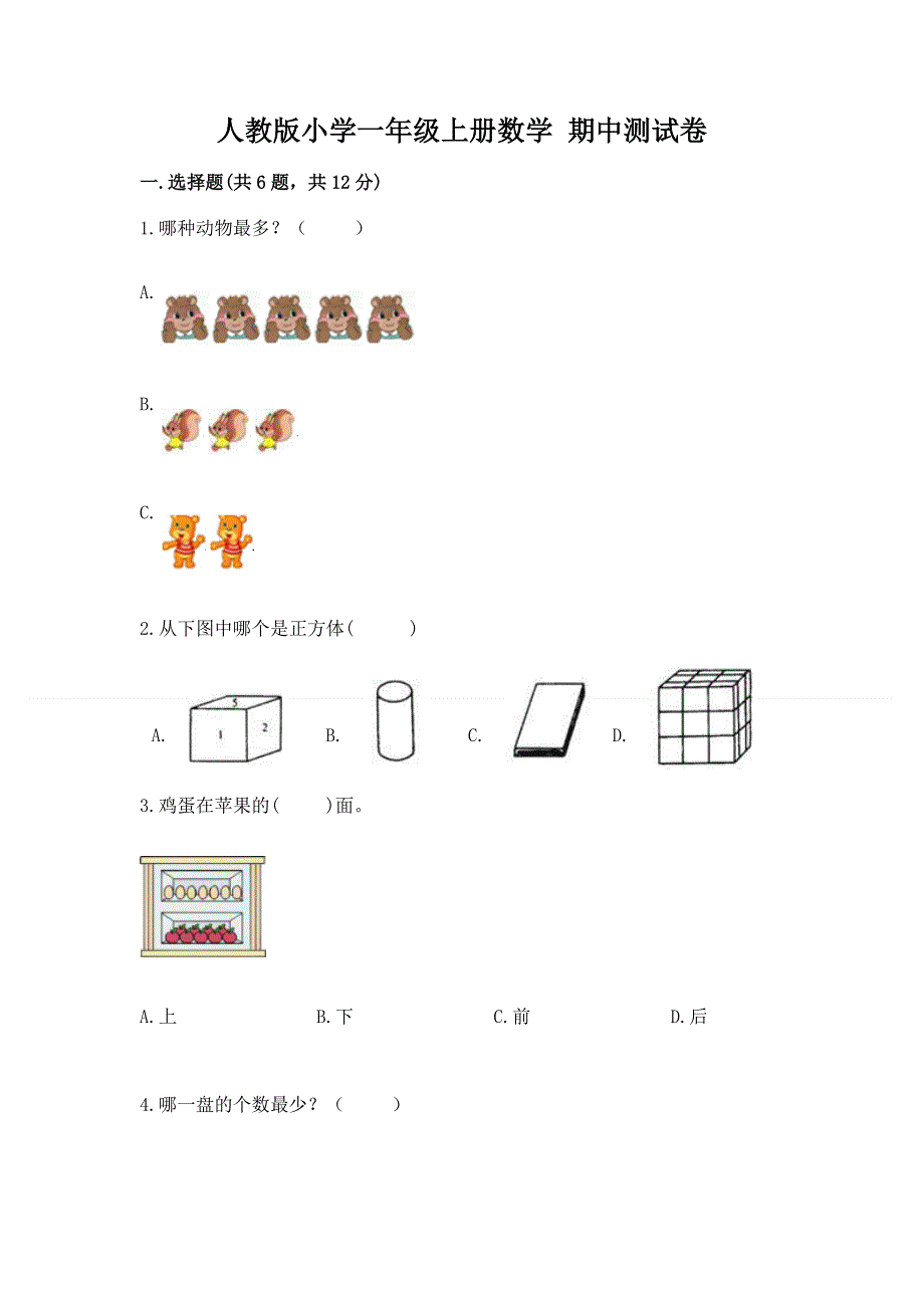 人教版小学一年级上册数学 期中测试卷含答案（突破训练）.docx_第1页