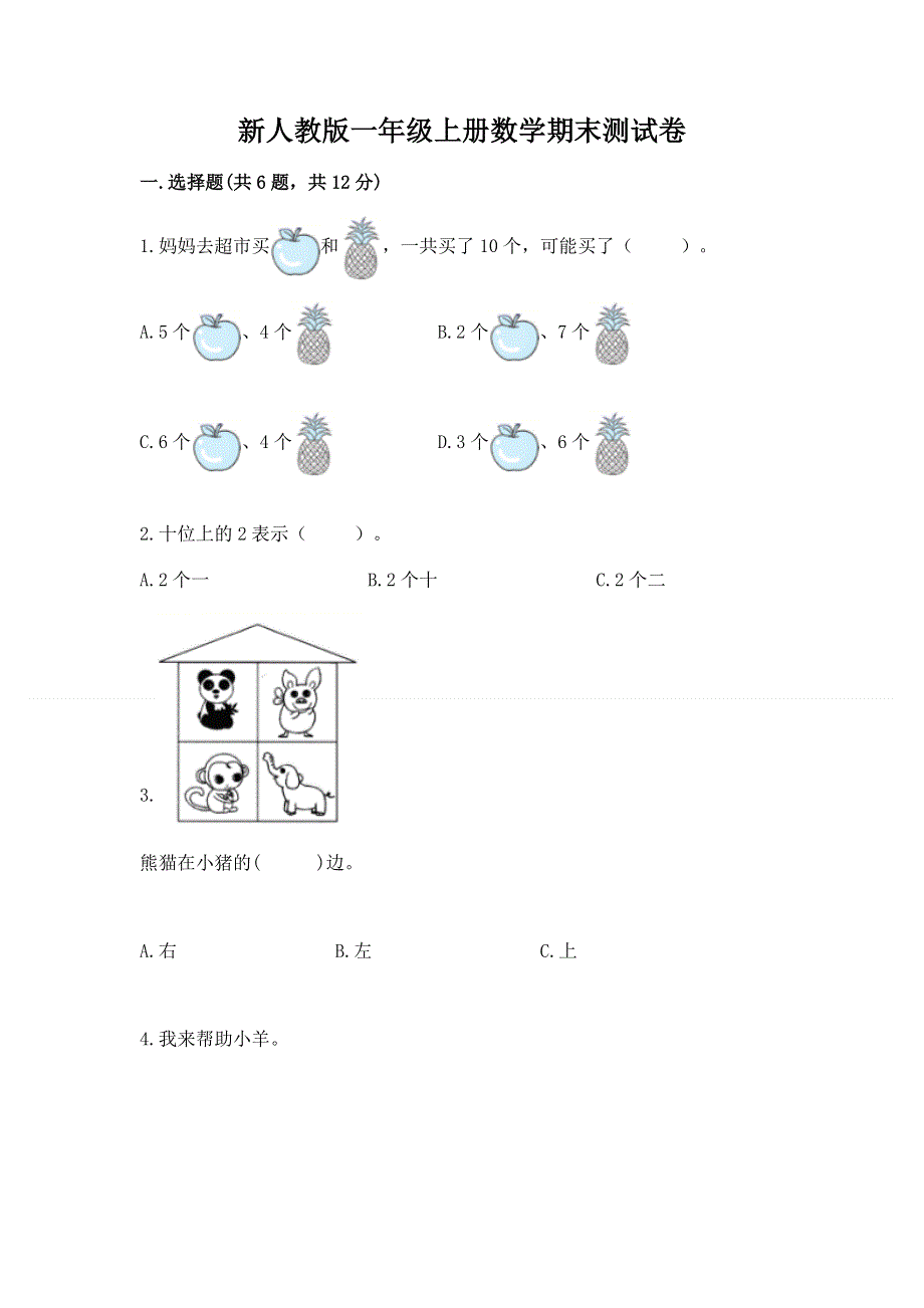 新人教版一年级上册数学期末测试卷附参考答案【典型题】.docx_第1页