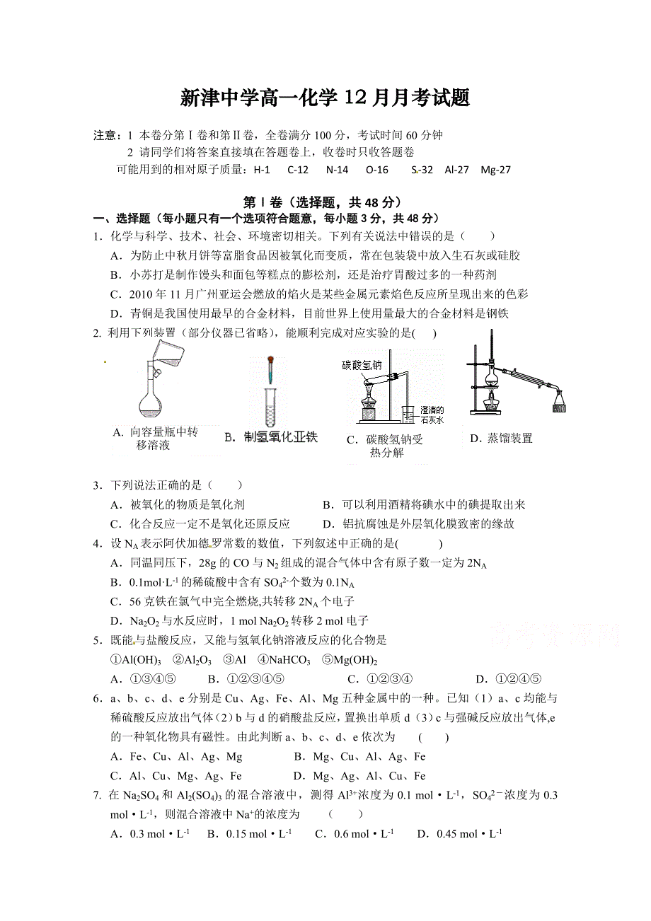 四川省新津中学2014-2015学年高一12月月考化学试题 WORD版含答案.doc_第1页