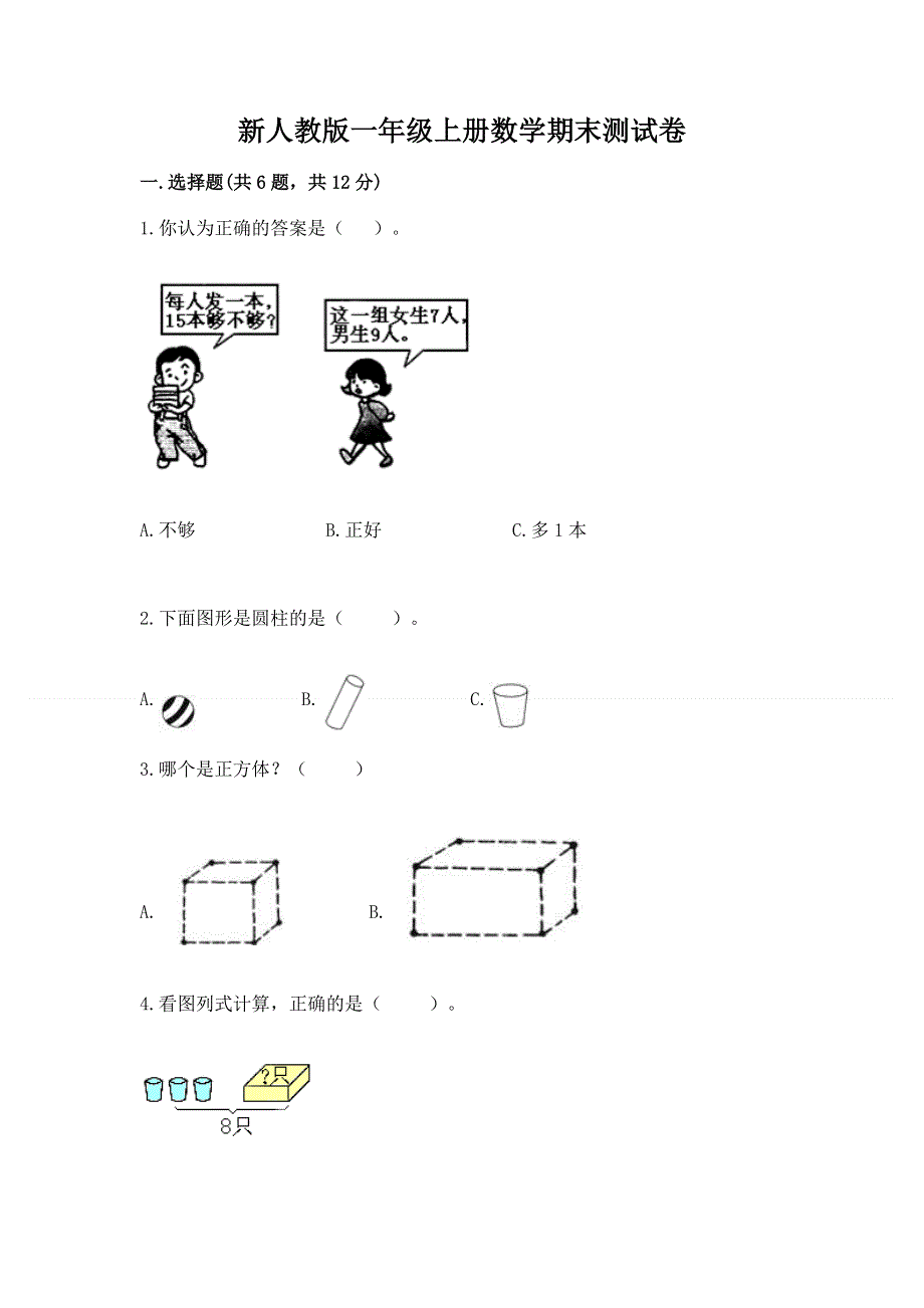 新人教版一年级上册数学期末测试卷附参考答案【b卷】.docx_第1页