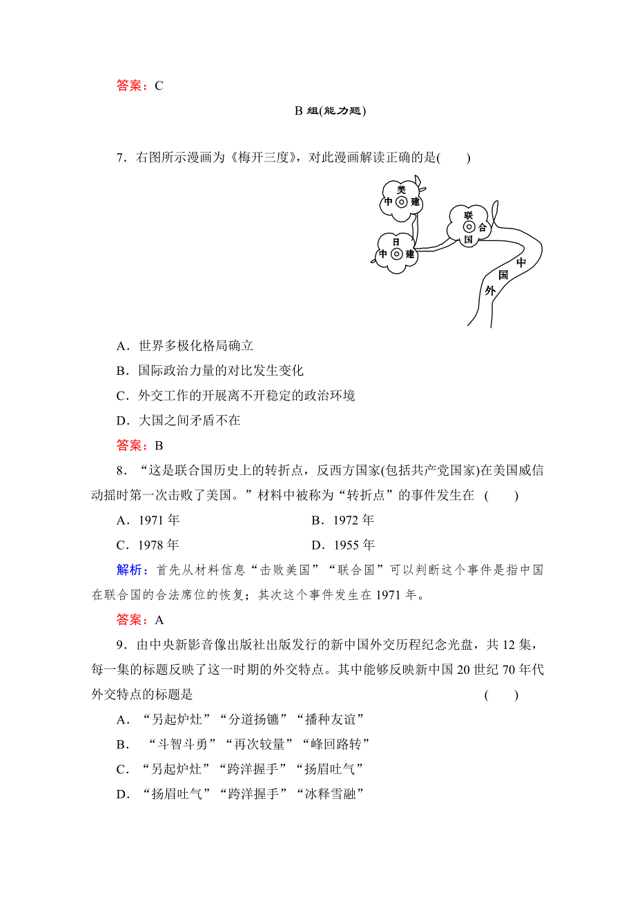 2013年高一历史练习：第24课 开创外交新局面（人教版必修1）.doc_第3页