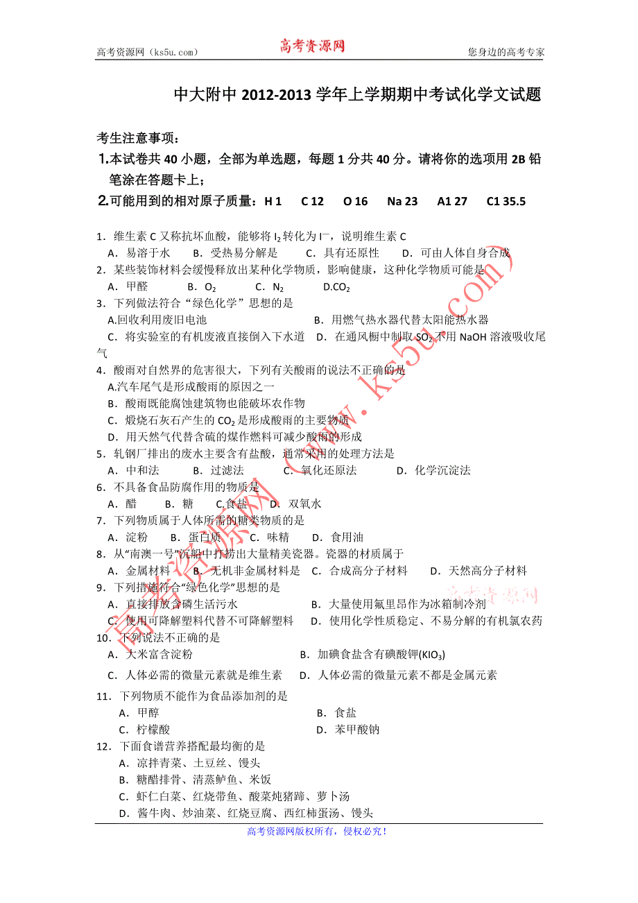 广东省中大附中2012-2013学年高二上学期期中化学文试题.doc_第1页