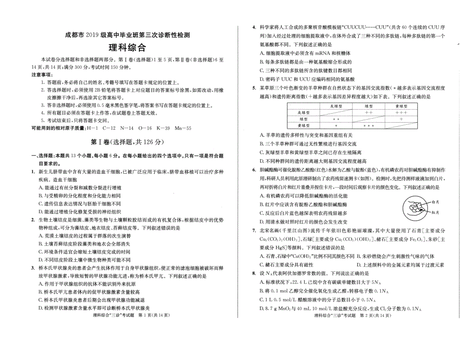 2022届四川省成都市高三下学期第三次诊断性考试（成都三诊）理综试题 PDF版.pdf_第1页