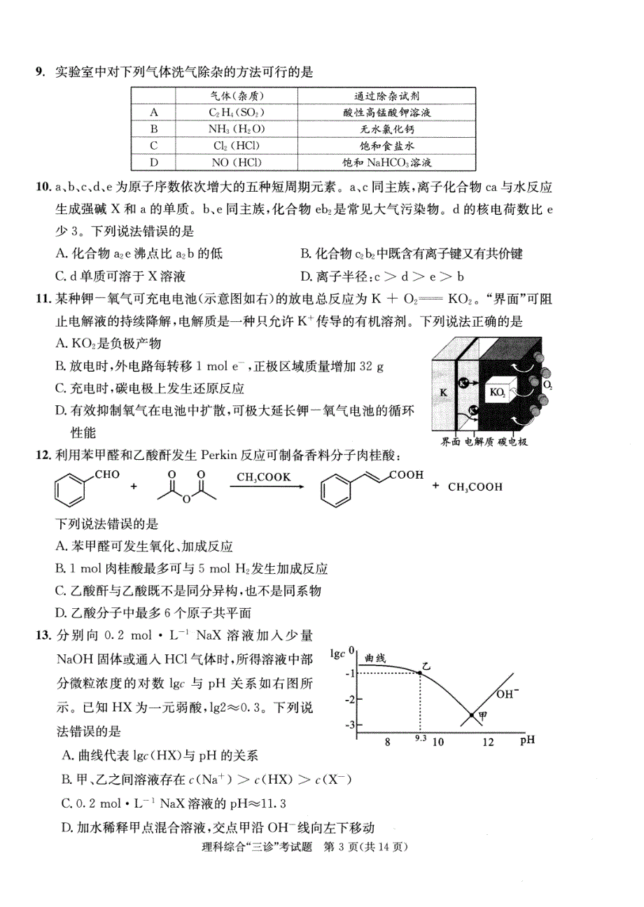 2022届四川省成都市高三下学期第三次诊断性考试（成都三诊）理综试题 PDF版.pdf_第3页