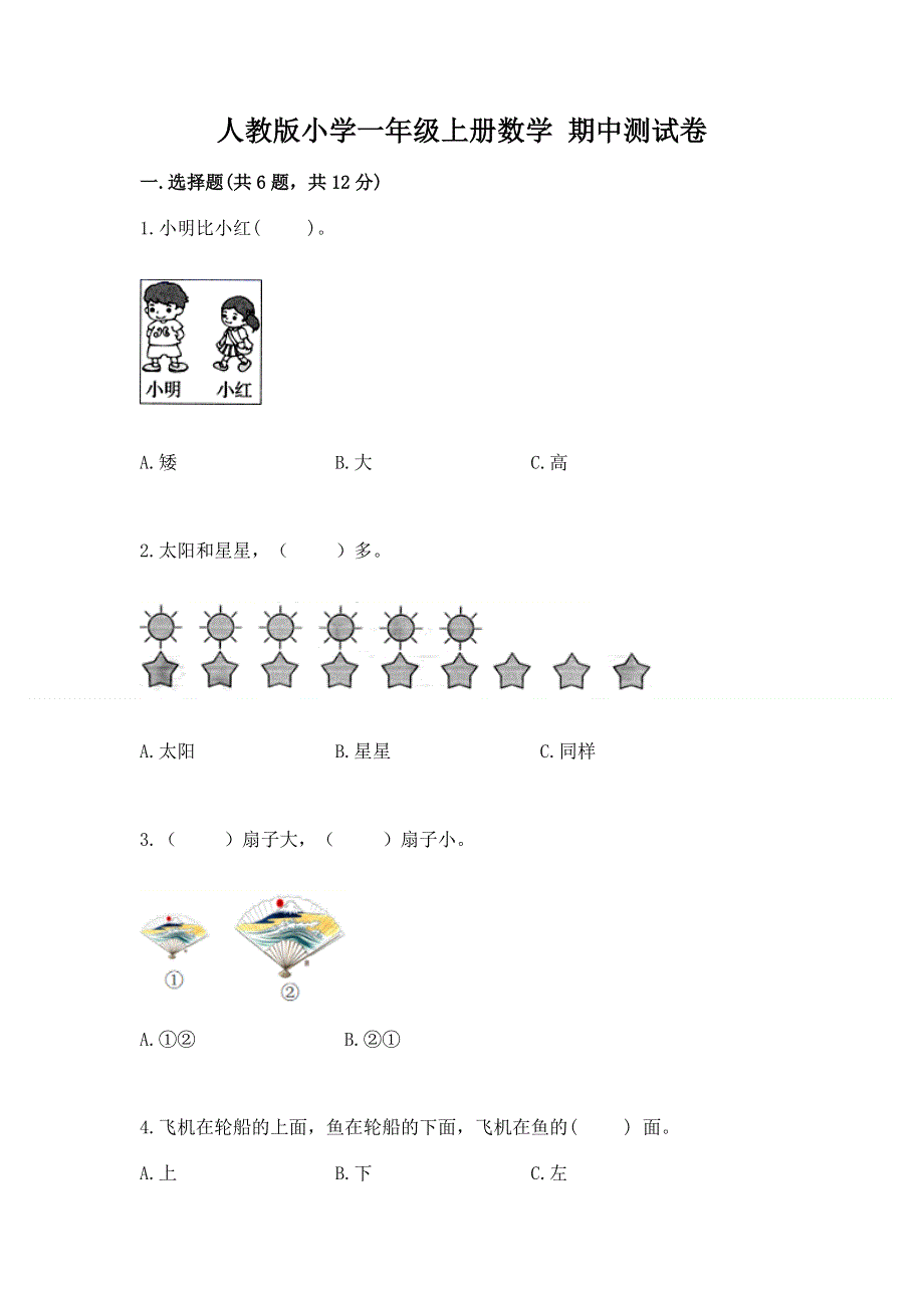 人教版小学一年级上册数学 期中测试卷带下载答案.docx_第1页