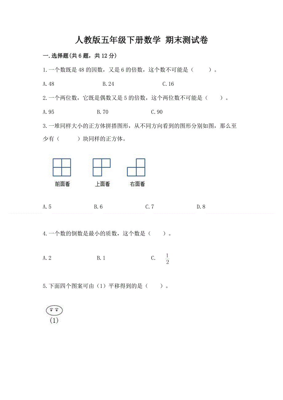 人教版五年级下册数学 期末测试卷附完整答案（夺冠系列）.docx_第1页