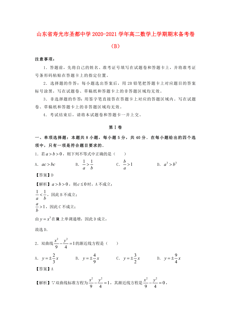 山东省寿光市圣都中学2020-2021学年高二数学上学期期末备考卷（B）.doc_第1页