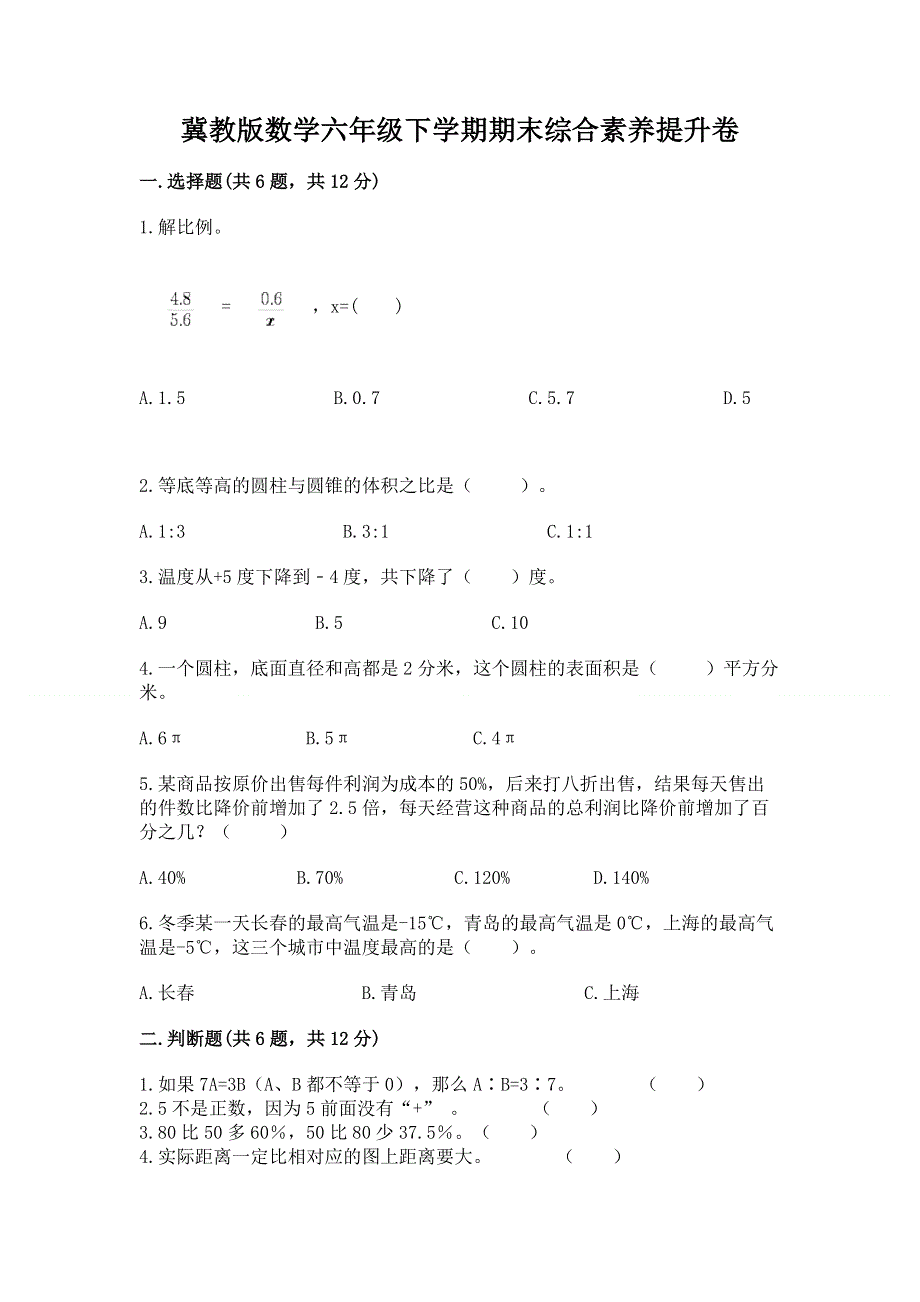 冀教版数学六年级下学期期末综合素养提升卷含答案（精练）.docx_第1页