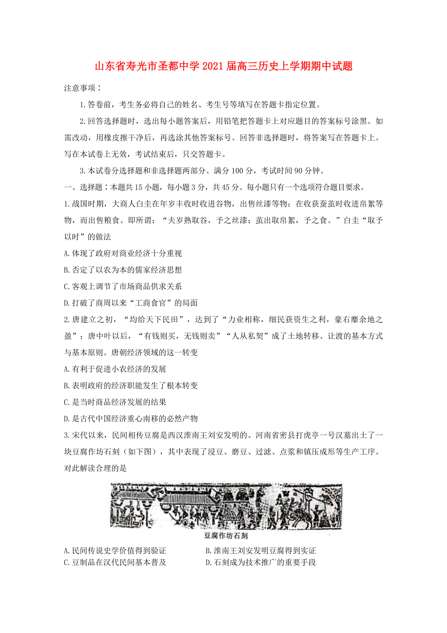 山东省寿光市圣都中学2021届高三上学期期中考试历史试题 WORD版含答案.doc_第1页