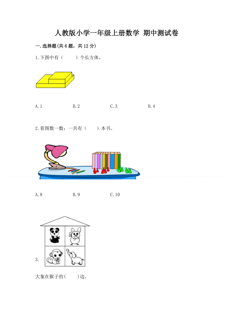 人教版小学一年级上册数学 期中测试卷带答案（典型题）.docx_第1页