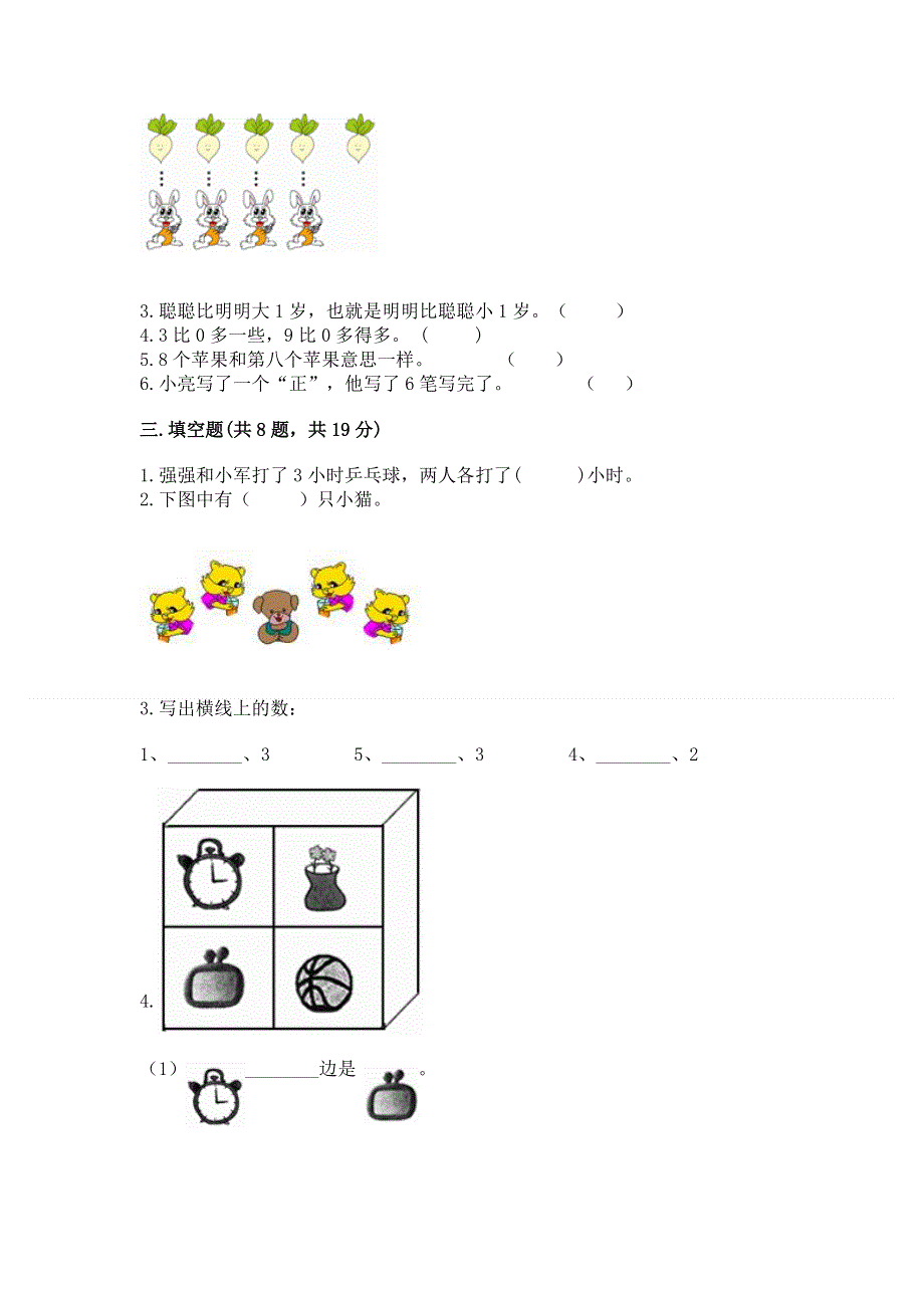 人教版小学一年级上册数学 期中测试卷带答案（典型题）.docx_第3页