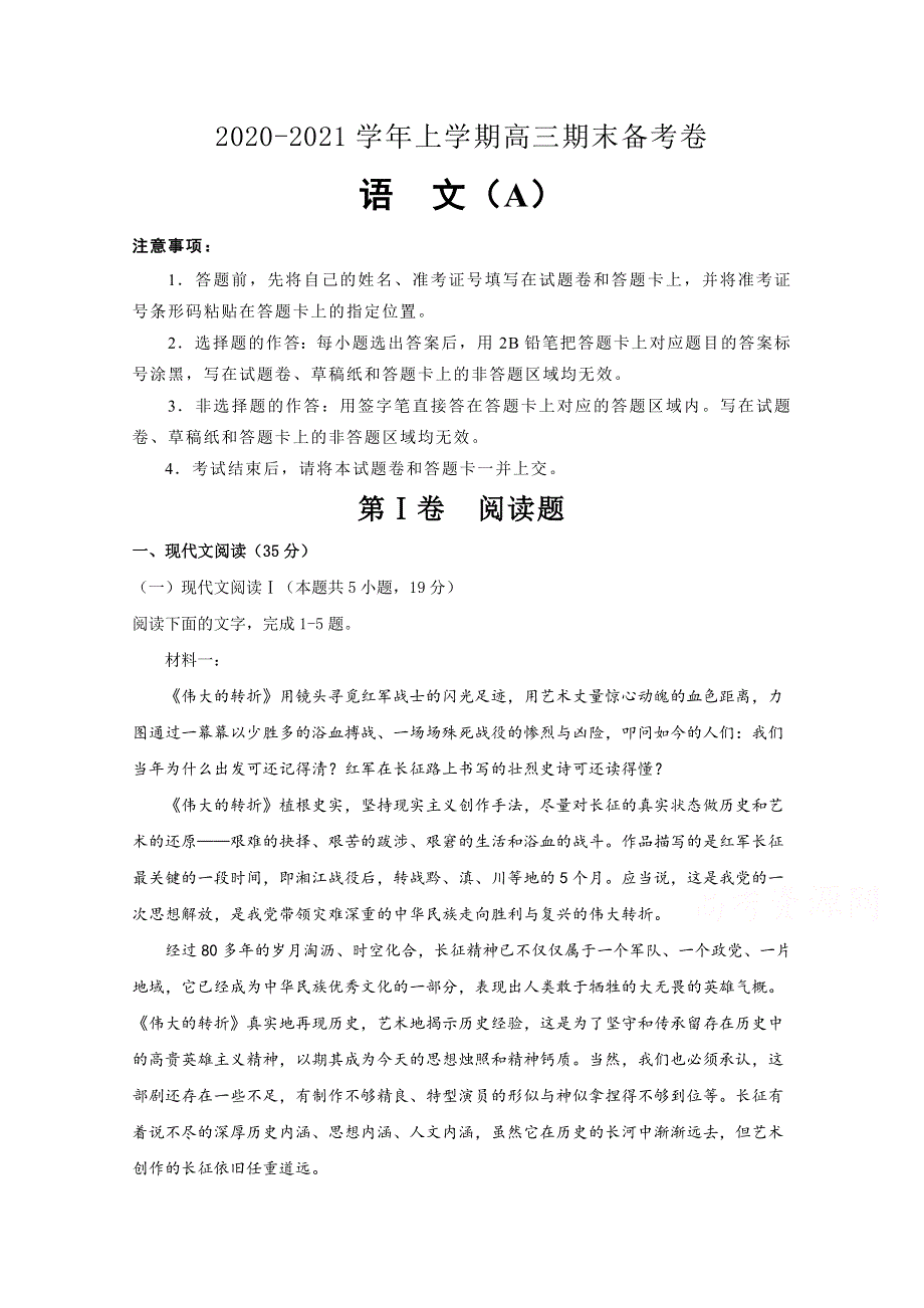 山东省寿光市圣都中学2021届高三上学期期末备考卷（A）语文试卷 WORD版含答案.doc_第1页