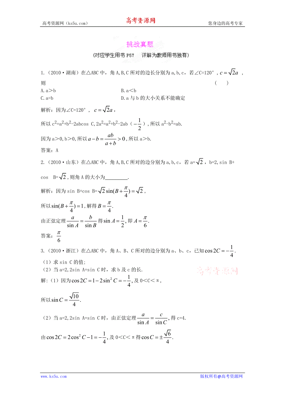 2012届高三数学一轮复习练习：4.7挑战真题.doc_第1页