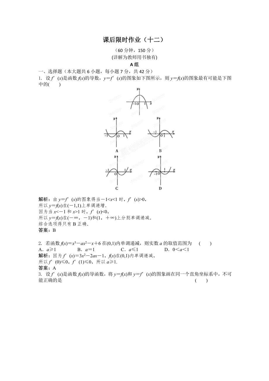 2012届高三数学一轮复习练习：3.2 课后限时作业.doc_第1页