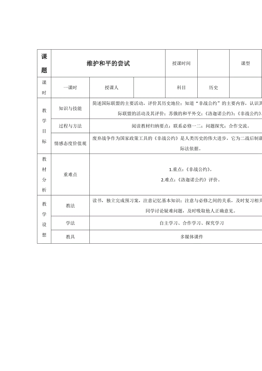 人教版高中历史选修三教案：第2单元第4课维护和平的尝试 WORD版含答案.DOC_第1页