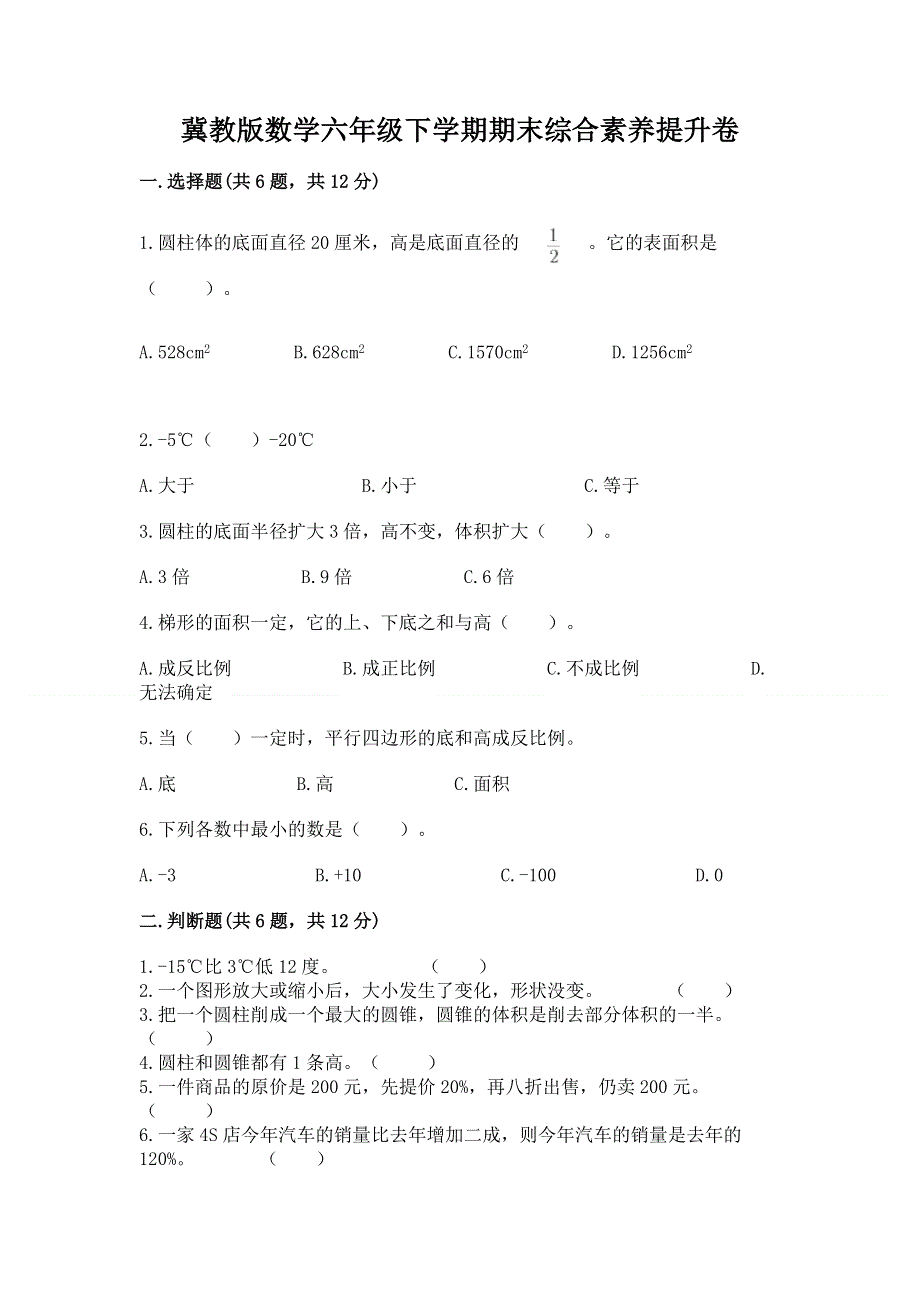 冀教版数学六年级下学期期末综合素养提升卷带答案（满分必刷）.docx_第1页