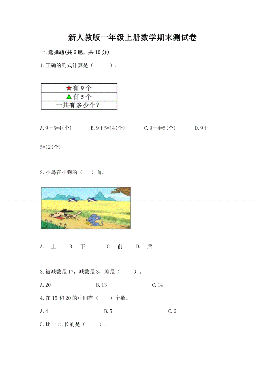 新人教版一年级上册数学期末测试卷附参考答案【培优】.docx_第1页