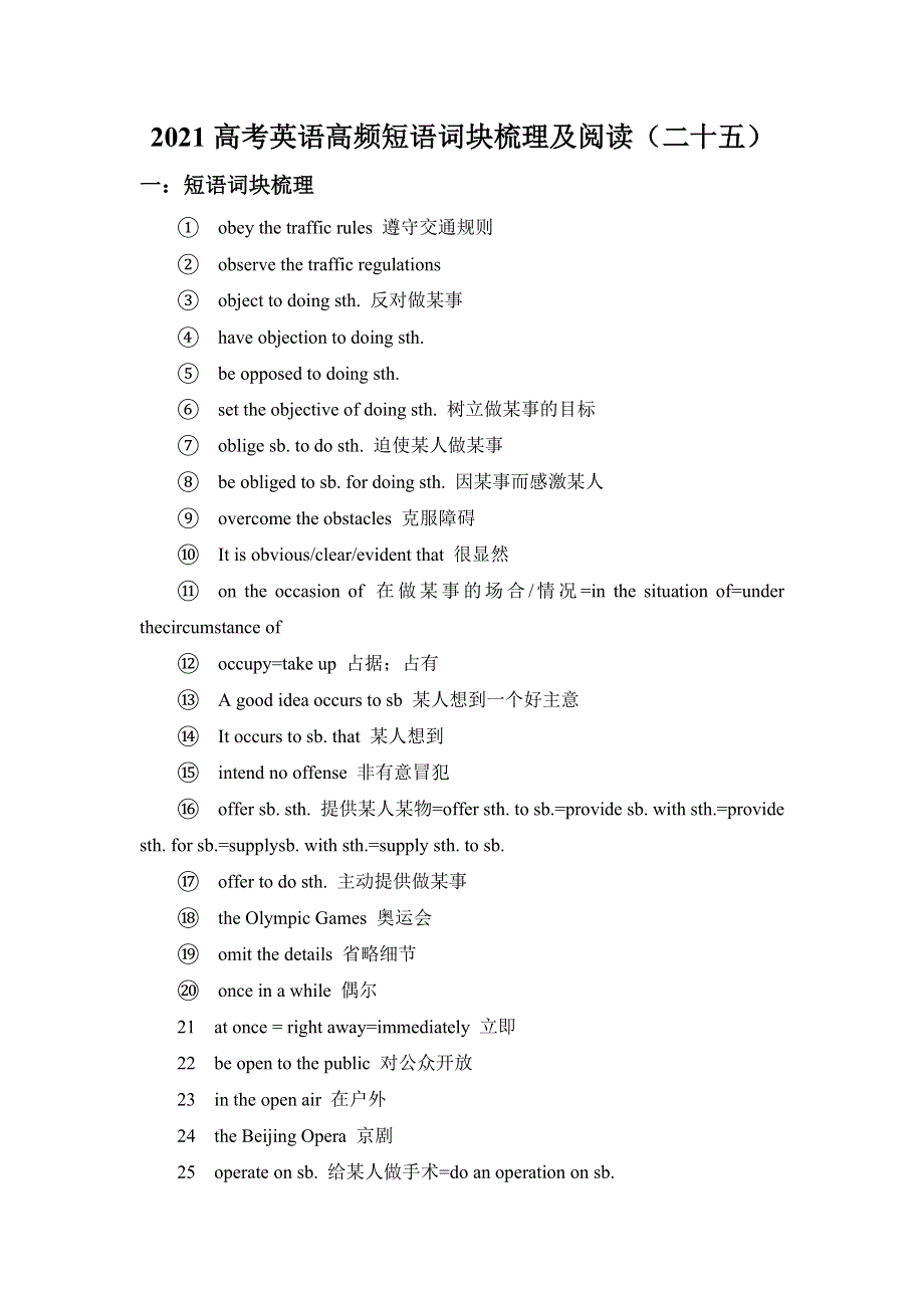 2021届高考二轮英语高频短语词块梳理及阅读：（二十五） WORD版含解析.doc_第1页