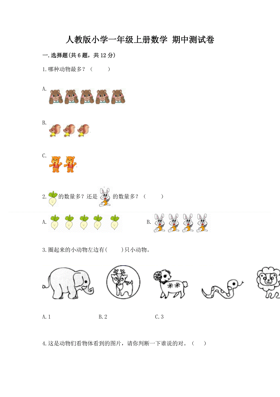 人教版小学一年级上册数学 期中测试卷完整版.docx_第1页