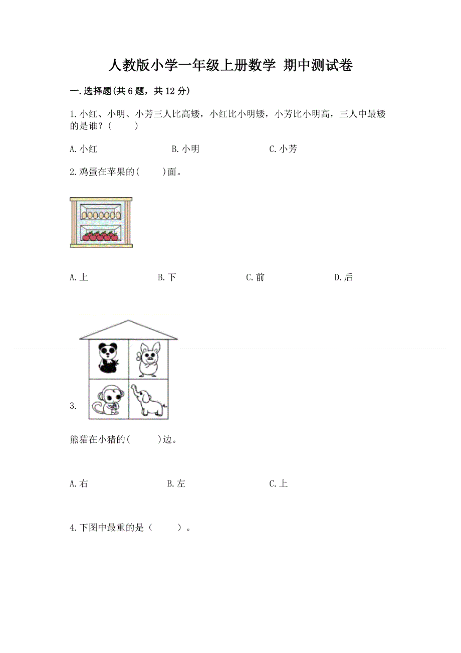 人教版小学一年级上册数学 期中测试卷带答案.docx_第1页