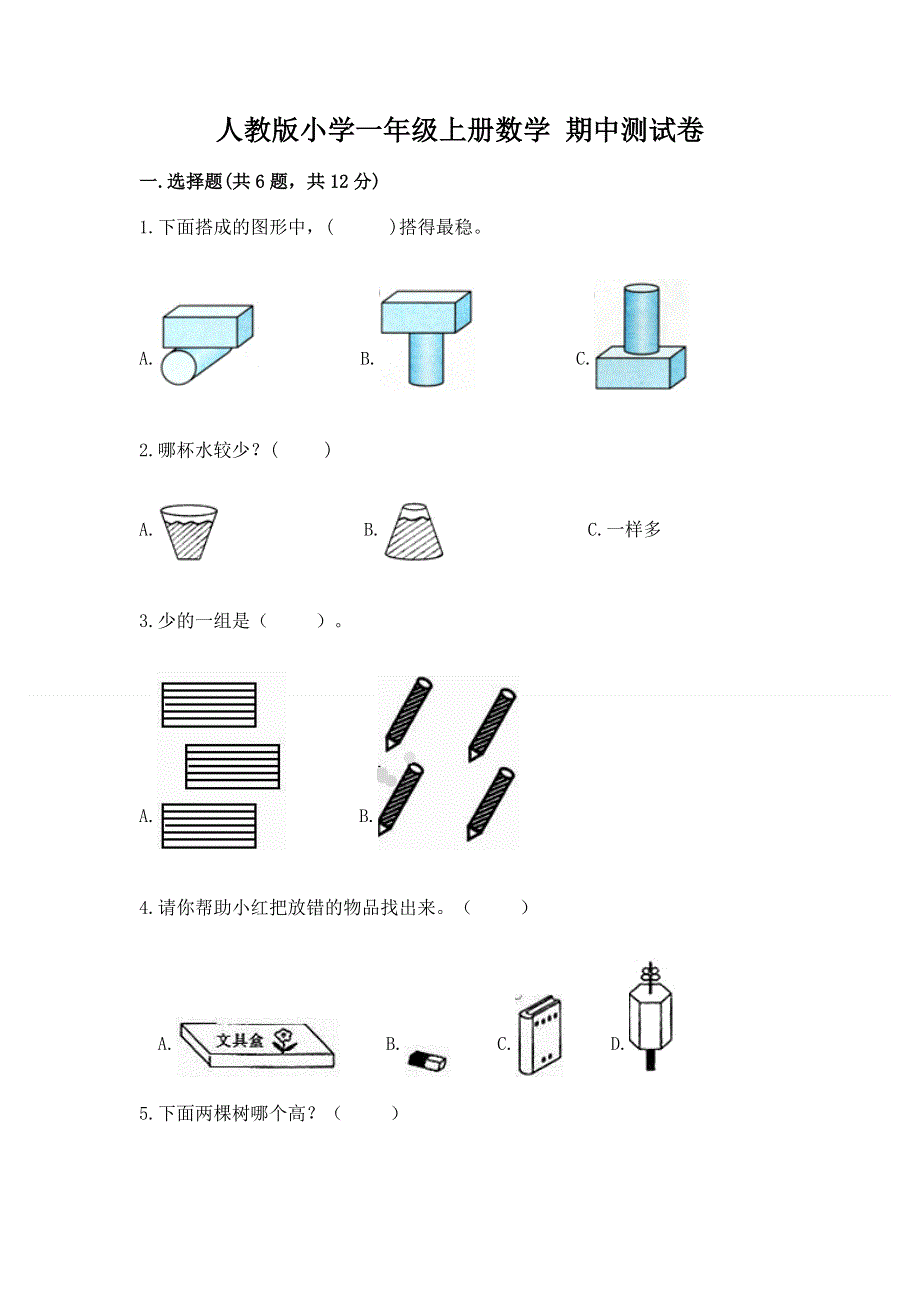 人教版小学一年级上册数学 期中测试卷含答案（精练）.docx_第1页