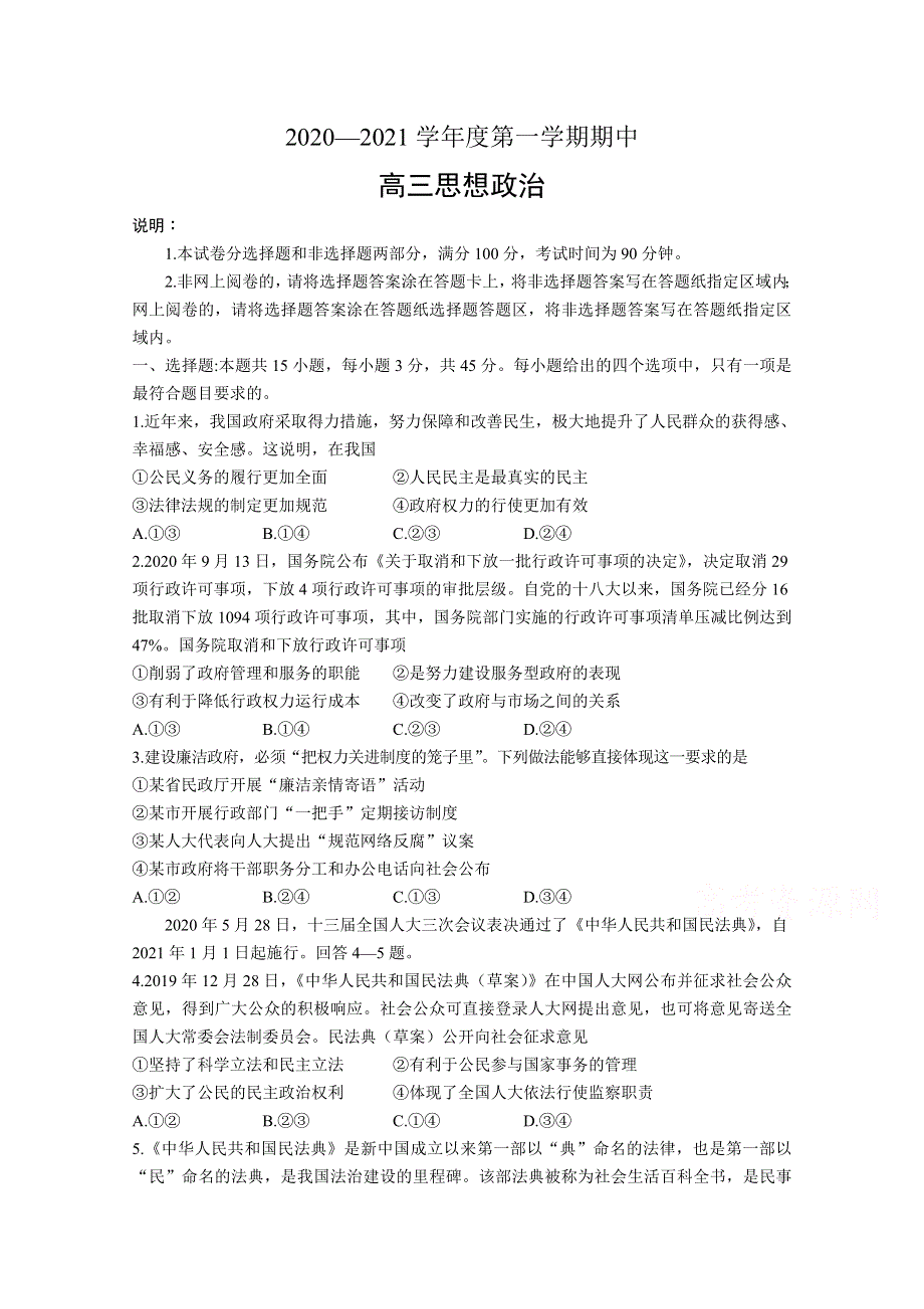 山东省寿光市圣都中学2021届高三上学期期中考试政治试卷 WORD版含答案.doc_第1页