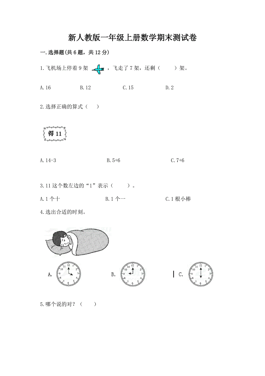 新人教版一年级上册数学期末测试卷附参考答案【培优b卷】.docx_第1页