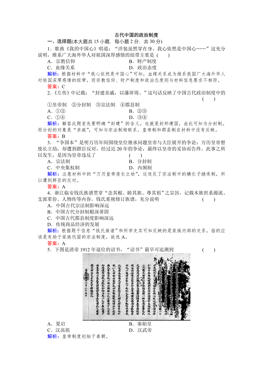 2013年高一历史练习：专题一 古代中国的政治制度（人民版必修1）.doc_第1页