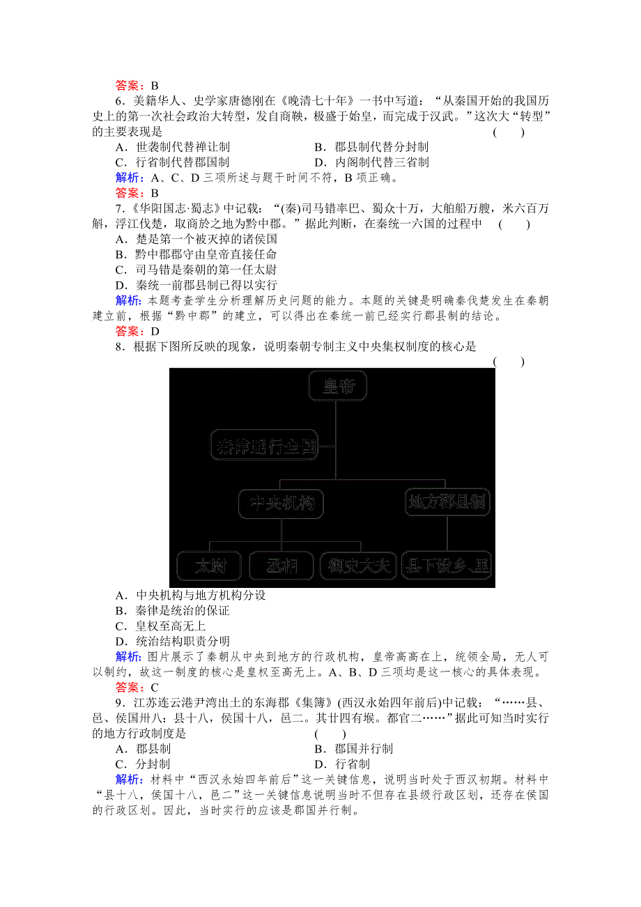 2013年高一历史练习：专题一 古代中国的政治制度（人民版必修1）.doc_第2页