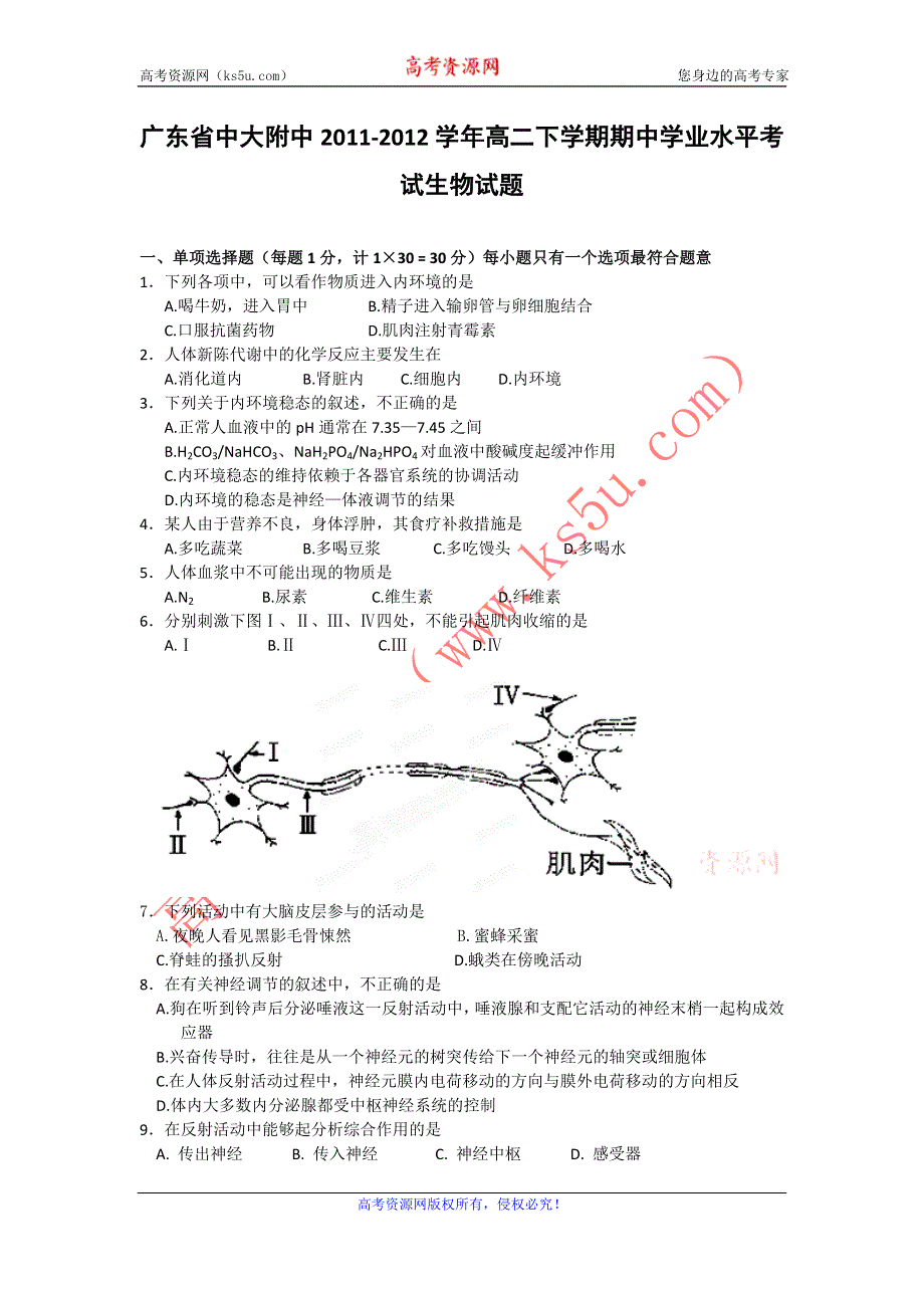 广东省中大附中2011-2012学年高二下学期期中学业水平考试生物试题.doc_第1页