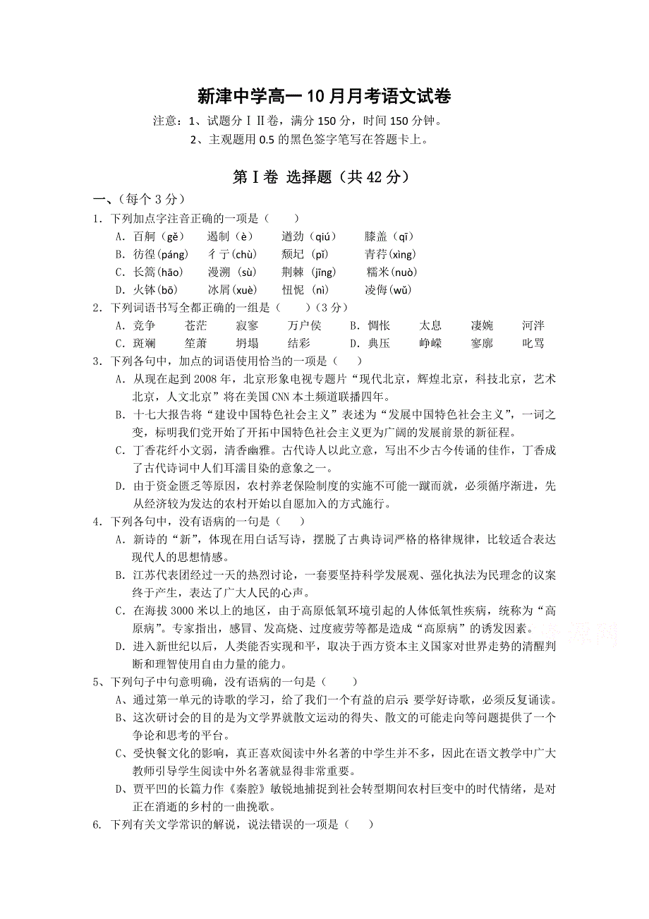 四川省新津中学2015-2016学年高一10月月考语文试题 WORD版含答案.doc_第1页