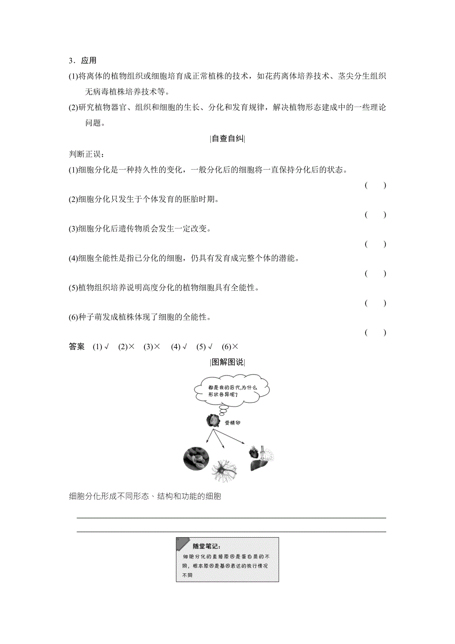 2018版高中生物苏教版必修1学案：5-2-1 细胞分化和细胞的全能性 .doc_第2页