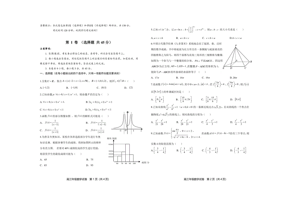 2022届天津市和平区一模考试数学试题 PDF版含解析.pdf_第1页