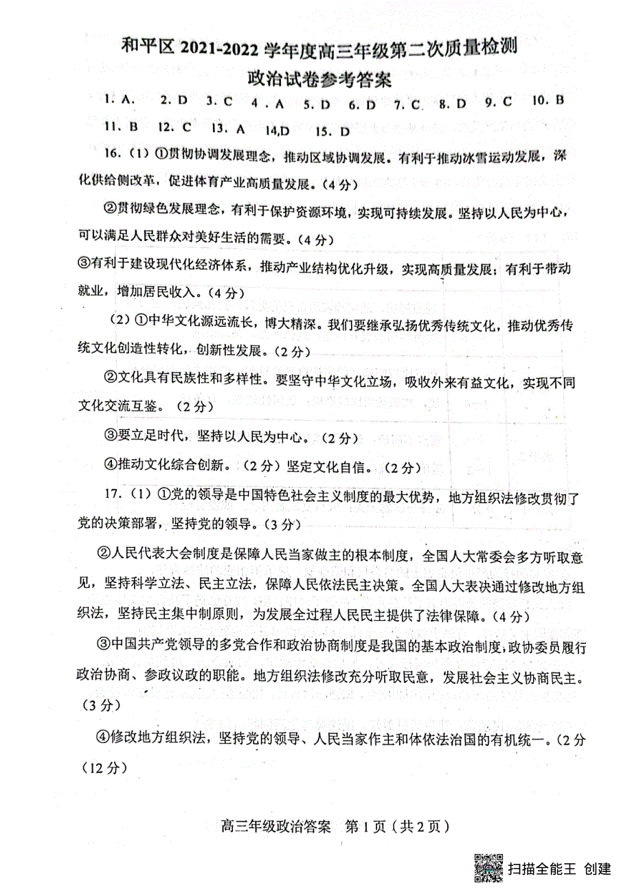 2022届天津市和平区高三年级总复习质量检测（二）政治参考答案.pdf_第1页