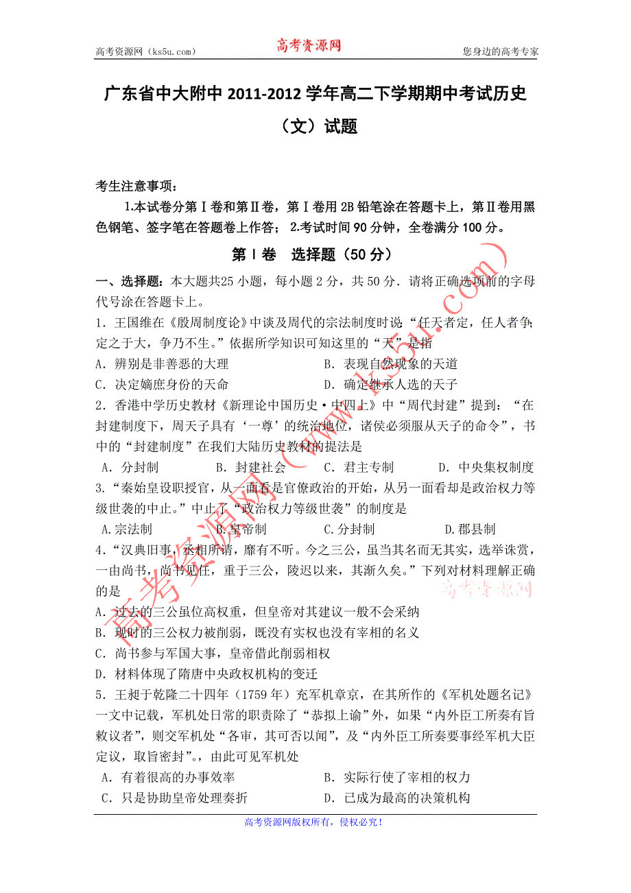 广东省中大附中2011-2012学年高二下学期期中考试历史（文）试题.doc_第1页