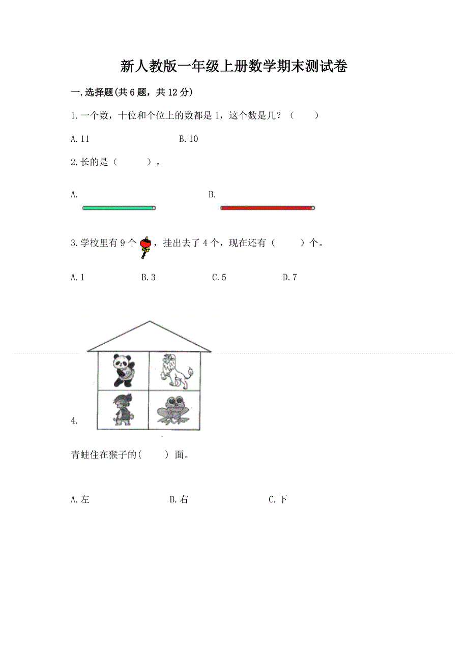 新人教版一年级上册数学期末测试卷附参考答案【模拟题】.docx_第1页